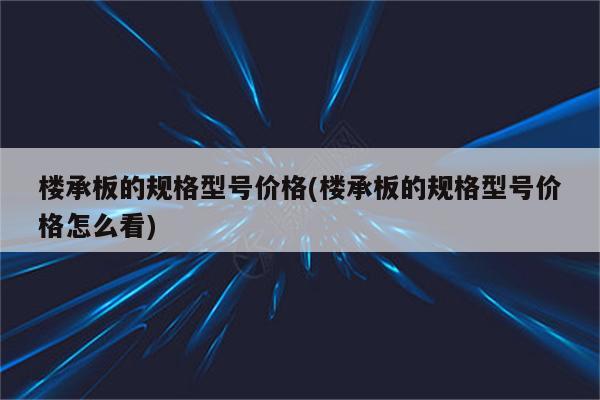 楼承板的规格型号价格(楼承板的规格型号价格怎么看)