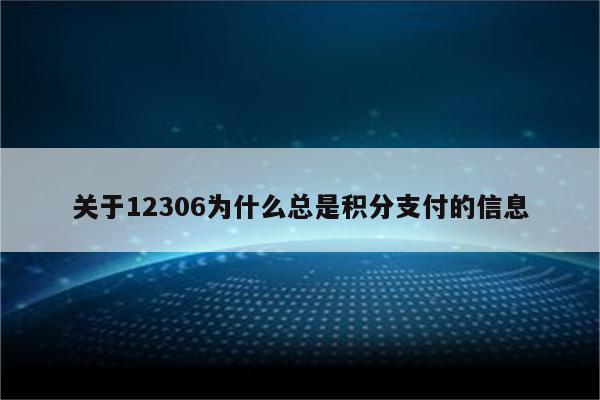 关于12306为什么总是积分支付的信息