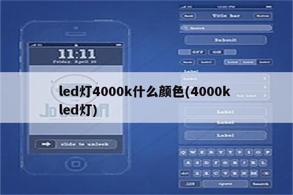 led灯4000k什么颜色(4000k led灯)