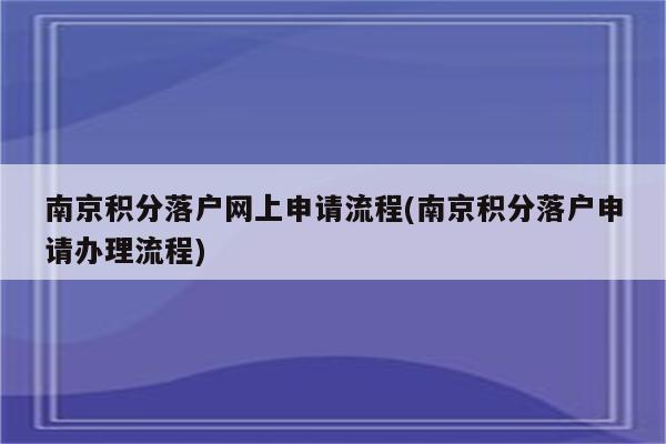 南京积分落户网上申请流程(南京积分落户申请办理流程)