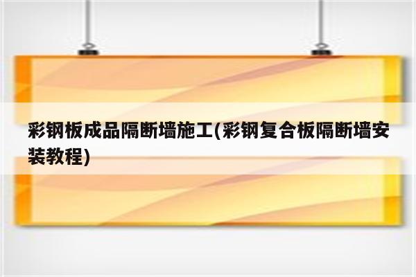 彩钢板成品隔断墙施工(彩钢复合板隔断墙安装教程)