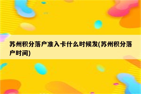 苏州积分落户准入卡什么时候发(苏州积分落户时间)