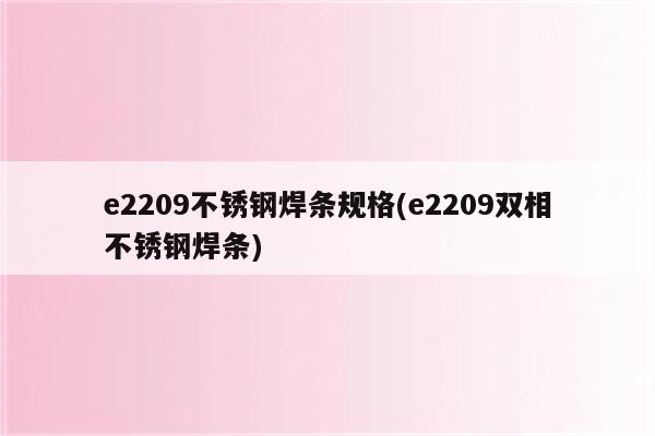 e2209不锈钢焊条规格(e2209双相不锈钢焊条)