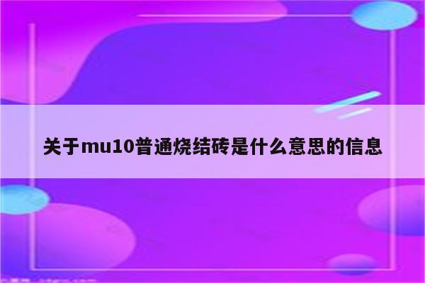 关于mu10普通烧结砖是什么意思的信息