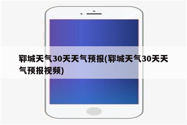 郓城天气30天天气预报(郓城天气30天天气预报视频)