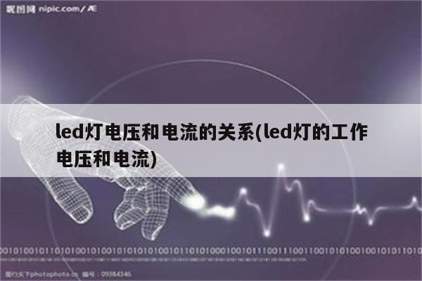 led灯电压和电流的关系(led灯的工作电压和电流)