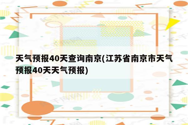 天气预报40天查询南京(江苏省南京市天气预报40天天气预报)