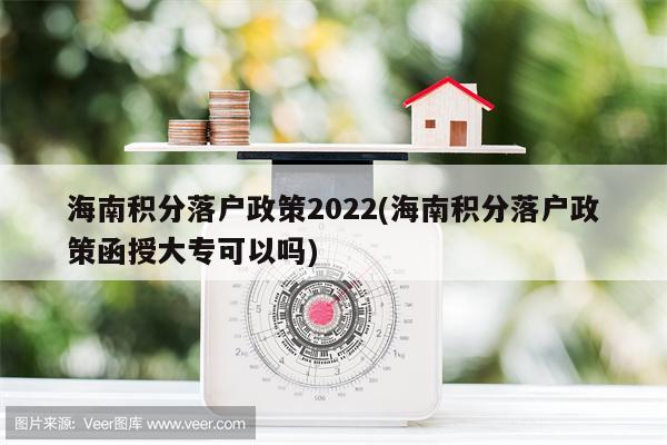 海南积分落户政策2022(海南积分落户政策函授大专可以吗)