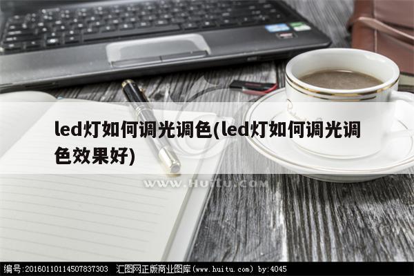 led灯如何调光调色(led灯如何调光调色效果好)