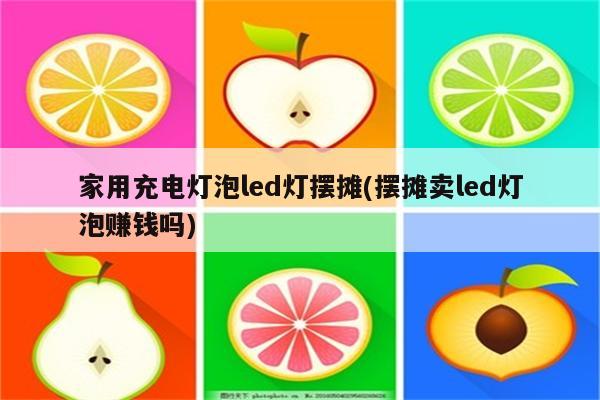 家用充电灯泡led灯摆摊(摆摊卖led灯泡赚钱吗)