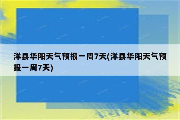 洋县华阳天气预报一周7天(洋县华阳天气预报一周7天)