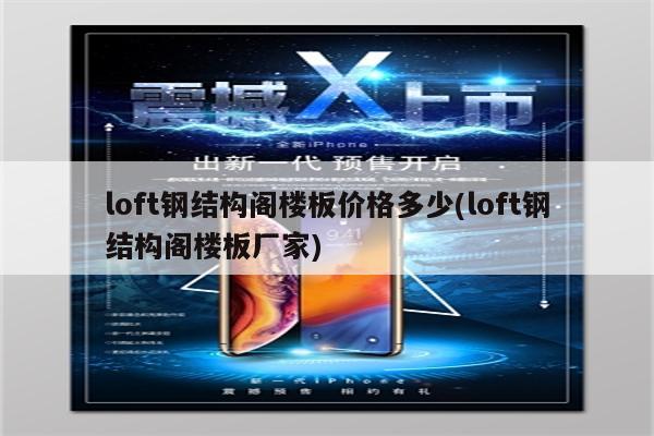 loft钢结构阁楼板价格多少(loft钢结构阁楼板厂家)