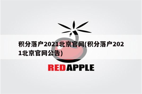 积分落户2021北京官网(积分落户2021北京官网公告)