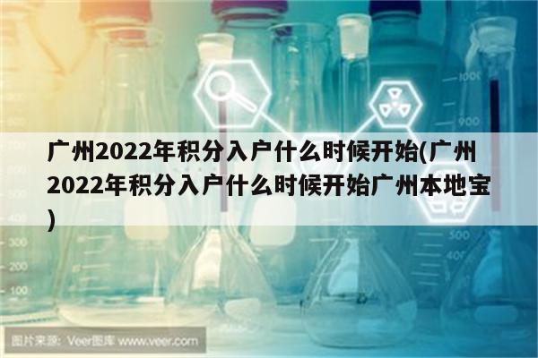 广州2022年积分入户什么时候开始(广州2022年积分入户什么时候开始广州本地宝)