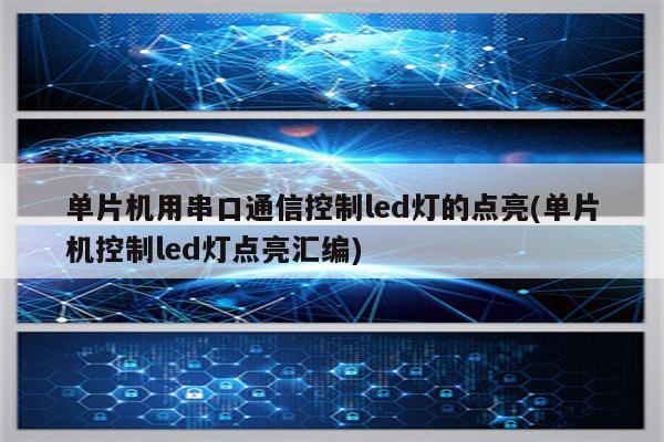 单片机用串口通信控制led灯的点亮(单片机控制led灯点亮汇编)