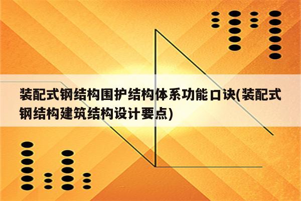 装配式钢结构围护结构体系功能口诀(装配式钢结构建筑结构设计要点)