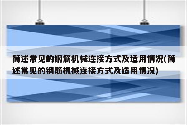 简述常见的钢筋机械连接方式及适用情况(简述常见的钢筋机械连接方式及适用情况)