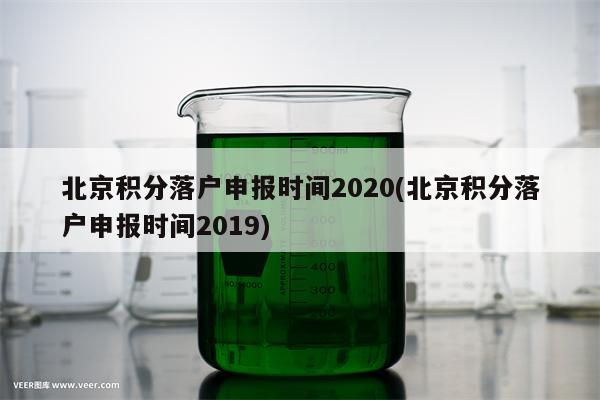 北京积分落户申报时间2020(北京积分落户申报时间2019)