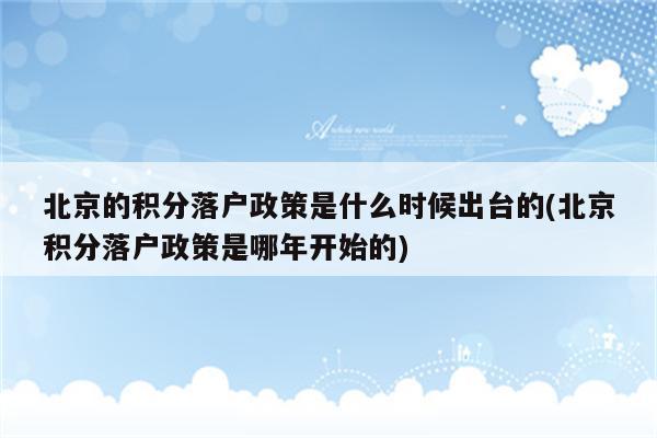 北京的积分落户政策是什么时候出台的(北京积分落户政策是哪年开始的)