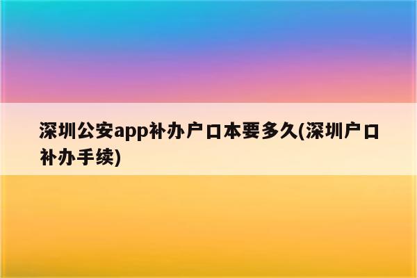 深圳公安app补办户口本要多久(深圳户口补办手续)