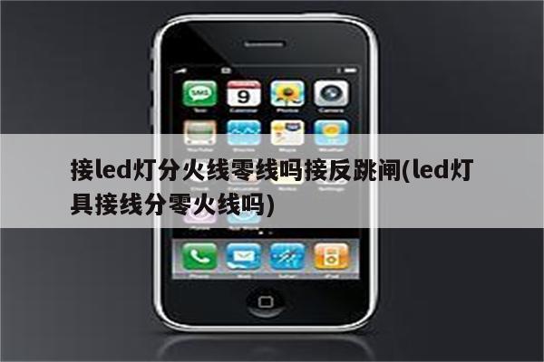 接led灯分火线零线吗接反跳闸(led灯具接线分零火线吗)