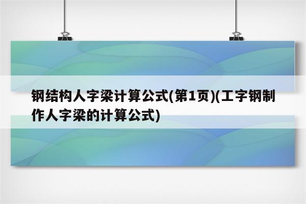 钢结构人字梁计算公式(第1页)(工字钢制作人字梁的计算公式)