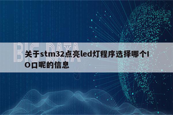 关于stm32点亮led灯程序选择哪个IO口呢的信息