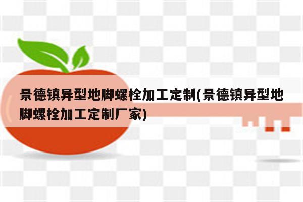 景德镇异型地脚螺栓加工定制(景德镇异型地脚螺栓加工定制厂家)