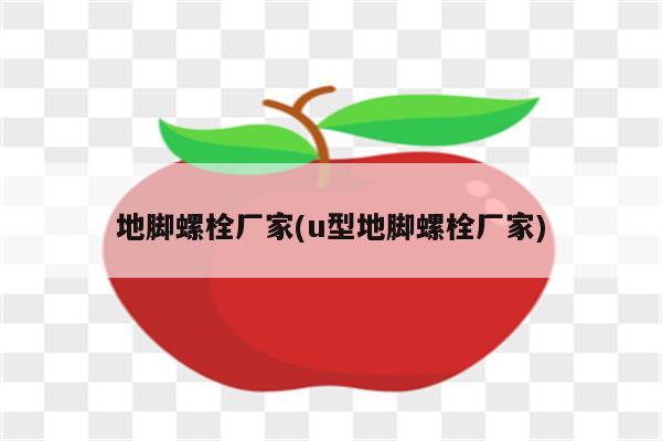 地脚螺栓厂家(u型地脚螺栓厂家)