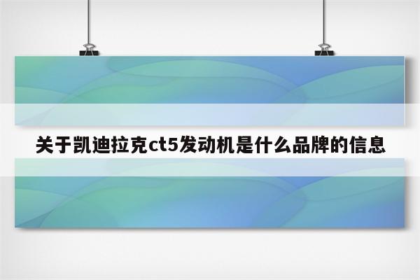 关于凯迪拉克ct5发动机是什么品牌的信息