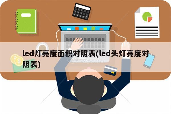 led灯亮度面积对照表(led头灯亮度对照表)