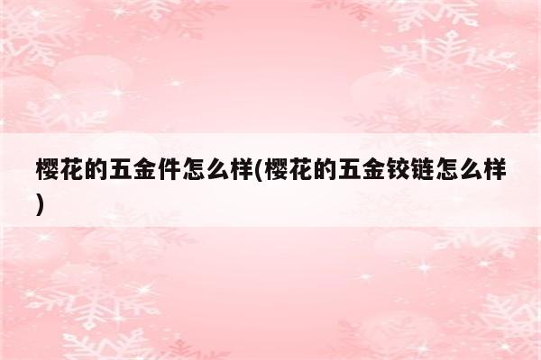 樱花的五金件怎么样(樱花的五金铰链怎么样)