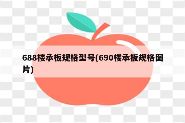 688楼承板规格型号(690楼承板规格图片)