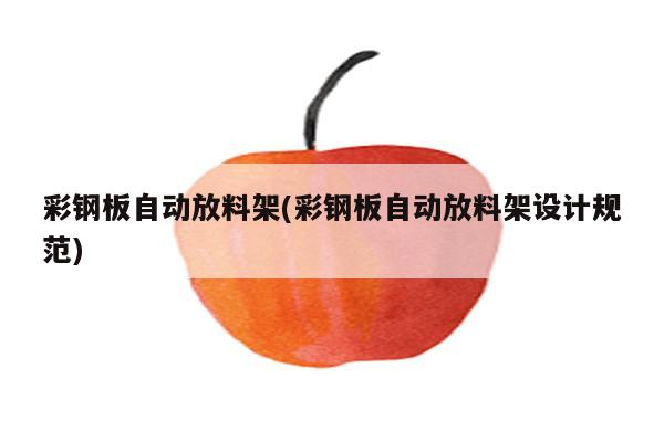 彩钢板自动放料架(彩钢板自动放料架设计规范)