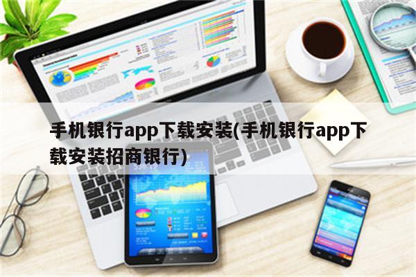 手机银行app下载安装(手机银行app下载安装招商银行)