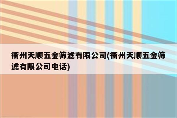 衢州天顺五金筛滤有限公司(衢州天顺五金筛滤有限公司电话)