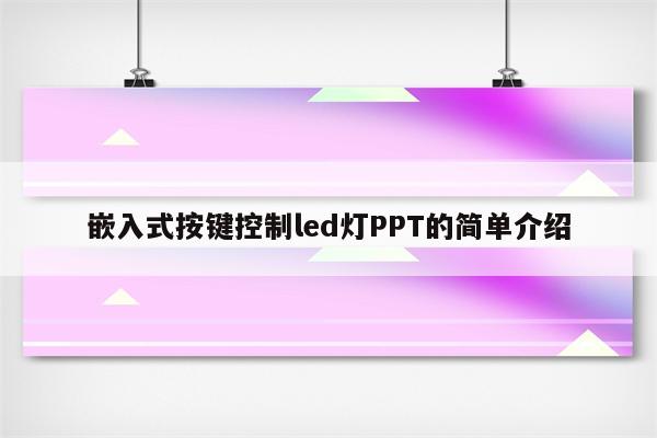 嵌入式按键控制led灯PPT的简单介绍