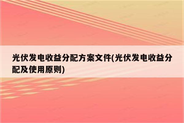 光伏发电收益分配方案文件(光伏发电收益分配及使用原则)