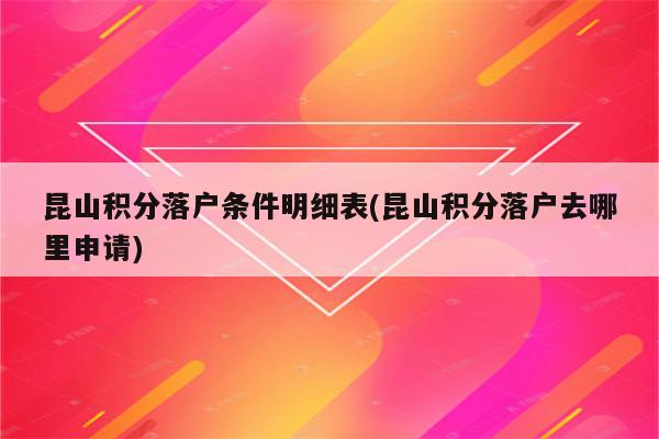 昆山积分落户条件明细表(昆山积分落户去哪里申请)