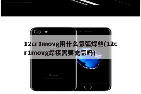 12cr1movg用什么氩弧焊丝(12cr1movg焊接需要充氩吗)