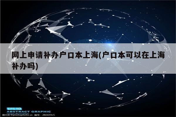 网上申请补办户口本上海(户口本可以在上海补办吗)