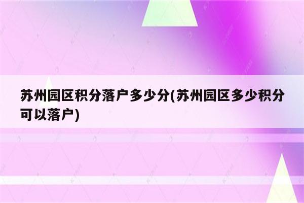 苏州园区积分落户多少分(苏州园区多少积分可以落户)