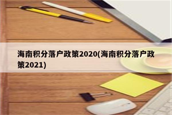 海南积分落户政策2020(海南积分落户政策2021)