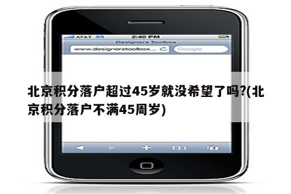 北京积分落户超过45岁就没希望了吗?(北京积分落户不满45周岁)