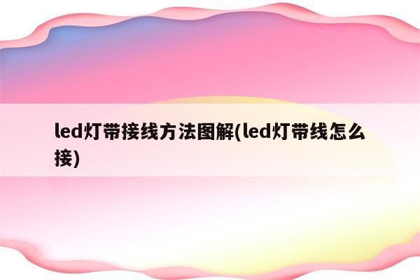 led灯带接线方法图解(led灯带线怎么接)