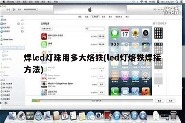 焊led灯珠用多大烙铁(led灯烙铁焊接方法)