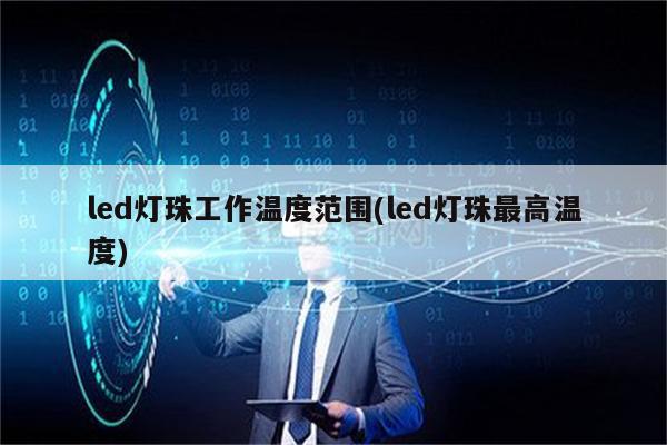 led灯珠工作温度范围(led灯珠最高温度)