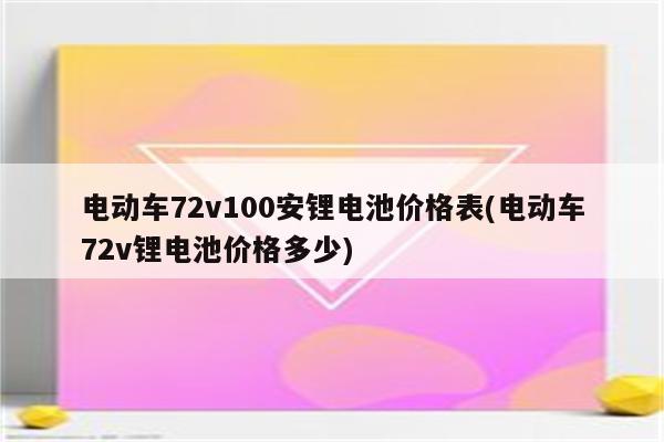 电动车72v100安锂电池价格表(电动车72v锂电池价格多少)