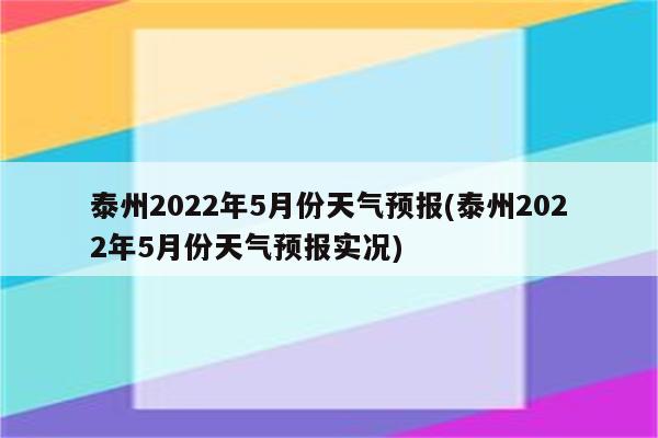 泰州2022年5月份天气预报(泰州2022年5月份天气预报实况)