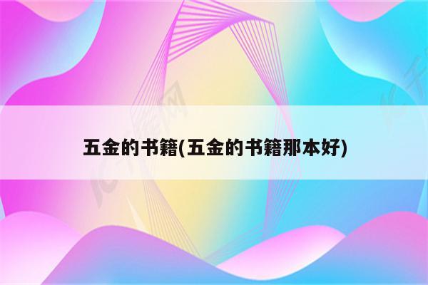 五金的书籍(五金的书籍那本好)